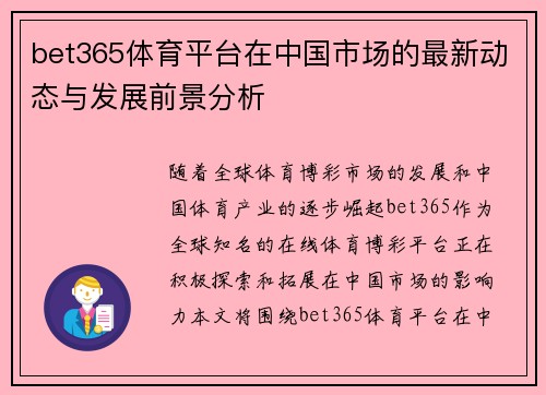 bet365体育平台在中国市场的最新动态与发展前景分析