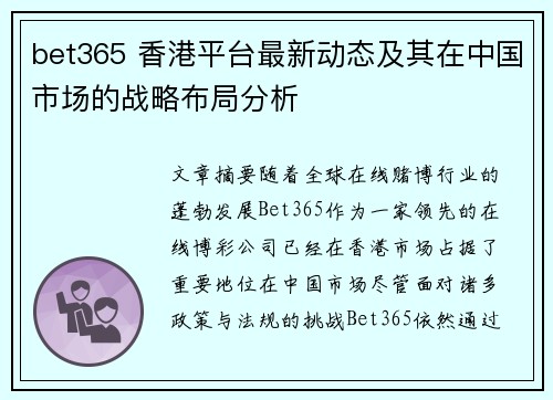 bet365 香港平台最新动态及其在中国市场的战略布局分析