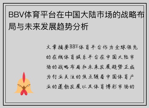 BBV体育平台在中国大陆市场的战略布局与未来发展趋势分析