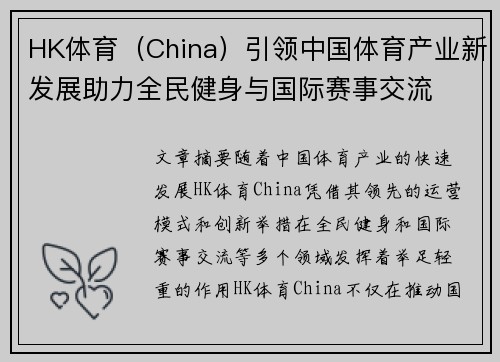 HK体育（China）引领中国体育产业新发展助力全民健身与国际赛事交流