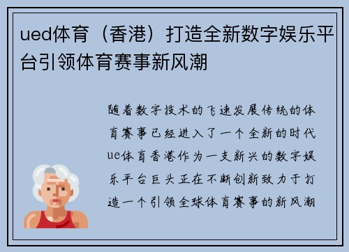 ued体育（香港）打造全新数字娱乐平台引领体育赛事新风潮