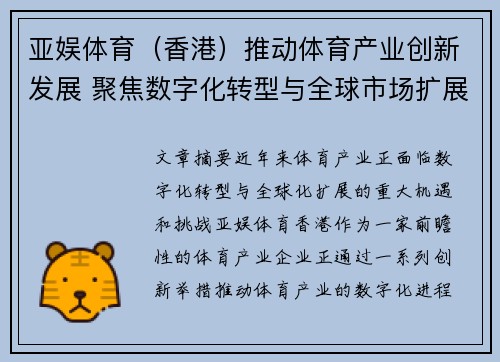 亚娱体育（香港）推动体育产业创新发展 聚焦数字化转型与全球市场扩展