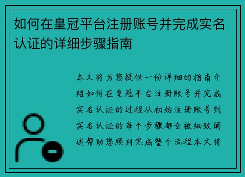 如何在皇冠平台注册账号并完成实名认证的详细步骤指南