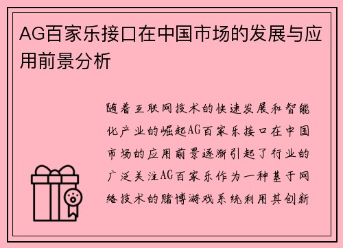 AG百家乐接口在中国市场的发展与应用前景分析