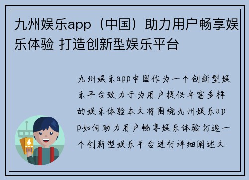 九州娱乐app（中国）助力用户畅享娱乐体验 打造创新型娱乐平台