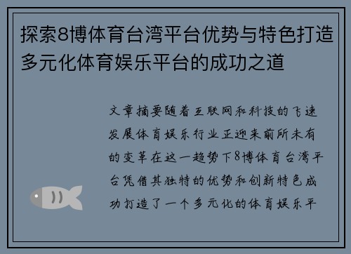 探索8博体育台湾平台优势与特色打造多元化体育娱乐平台的成功之道