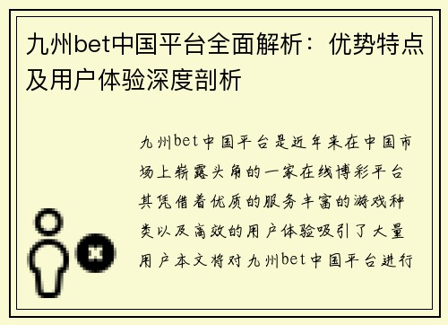 九州bet中国平台全面解析：优势特点及用户体验深度剖析