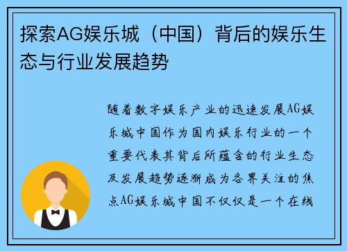 探索AG娱乐城（中国）背后的娱乐生态与行业发展趋势