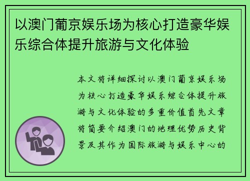 以澳门葡京娱乐场为核心打造豪华娱乐综合体提升旅游与文化体验