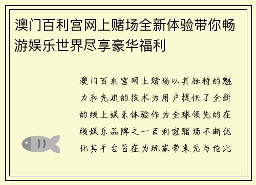 澳门百利宫网上赌场全新体验带你畅游娱乐世界尽享豪华福利