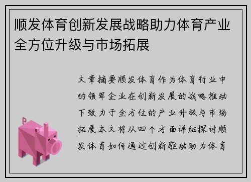 顺发体育创新发展战略助力体育产业全方位升级与市场拓展