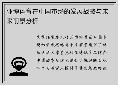 亚博体育在中国市场的发展战略与未来前景分析